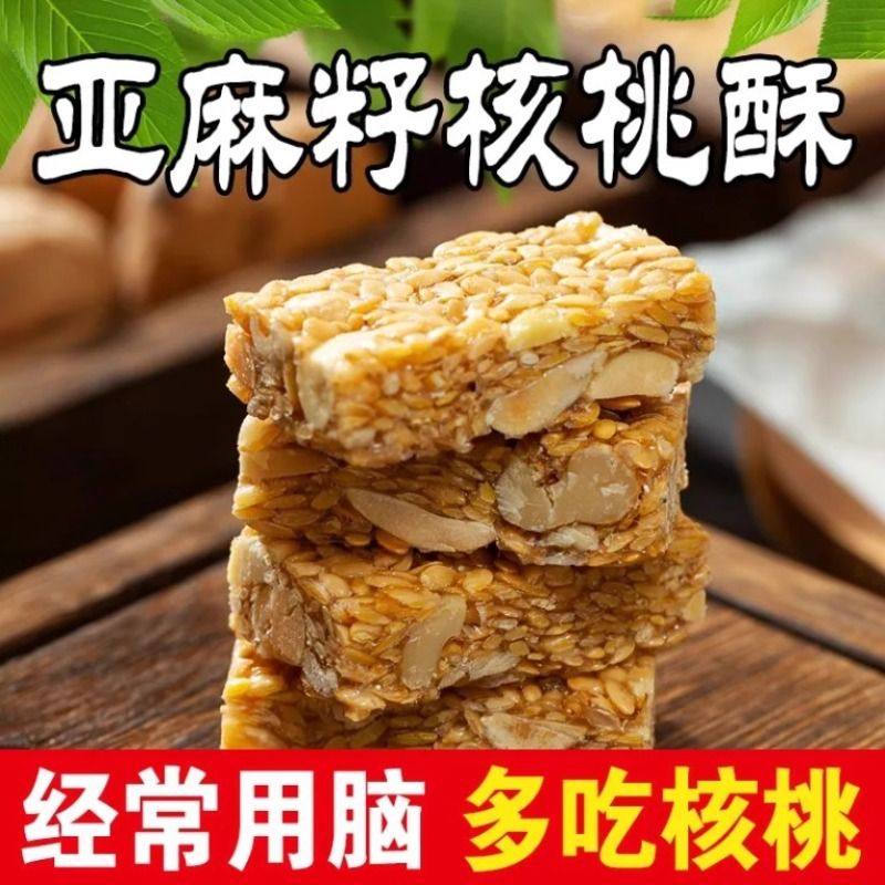 亚麻籽核桃酥无加蔗糖糕点坚果花生仁代餐抗饿零食亚麻籽核桃酥