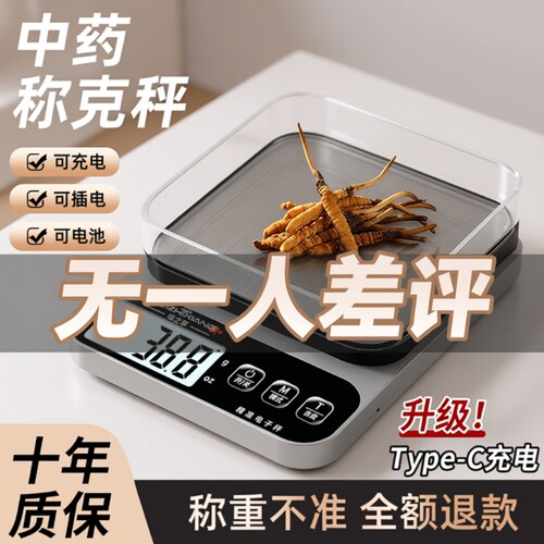 中药专用电子称小型克数秤