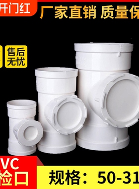 PVC立检三通排水管立管检查口水管50下水管75配件110160200内径