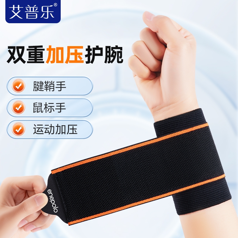 艾普乐护腕扭伤护手腕套