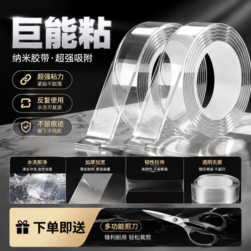 【超强粘力】透明纳米魔力双面胶