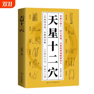 天星十二穴官方正版 掌握人体十二经穴奥秘自我按摩成健康达人中医药中医基础理论穴位中医针灸学中医入门书医学传习录中药方剂