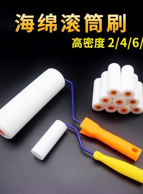 海绵滚筒刷高密度涂刷工具乳胶漆油漆涂料绘画艺术刷墙小拇指49寸