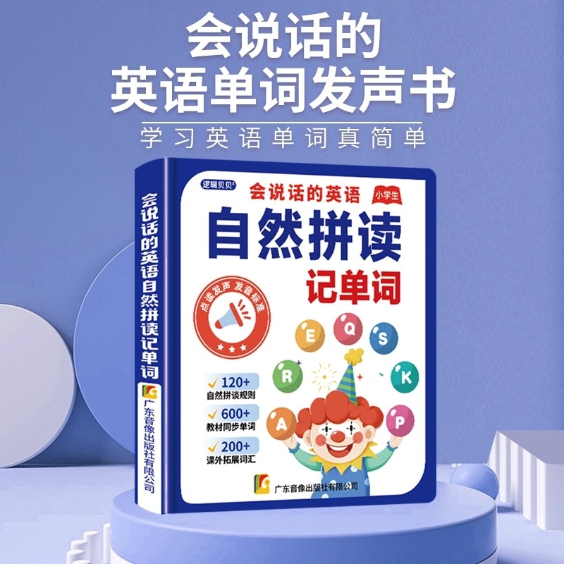 超级单词表自然拼读发音有声书+背单词神器APP小学生英语学习神器