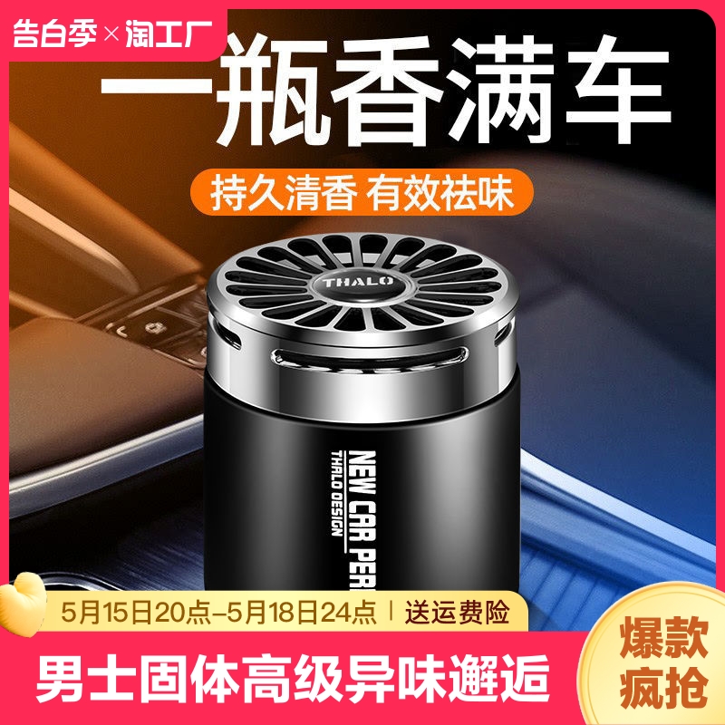 车载香薰汽车香水车用车内淡香男士香氛固体香膏高级感异味邂逅