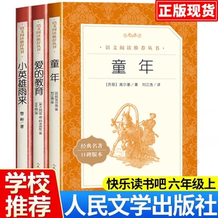 童年六年级必读课外书爱的教育小英雄雨来高尔基书上册必小学快乐读书吧人民文学出版社初中生儿童青少年版经典名著简爱正版阅读