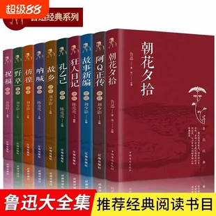 鲁迅经典作品集全套10册 初中生学生课外书阅读书籍 孔乙己阿Q正传朝花夕拾狂人日记故乡呐喊彷徨野草祝福故事新编 鲁迅文集全集