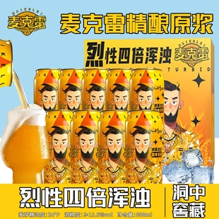 麦克雷烈性啤酒精酿原浆9罐装整箱四倍浑浊IPA24°度正品厂家直发