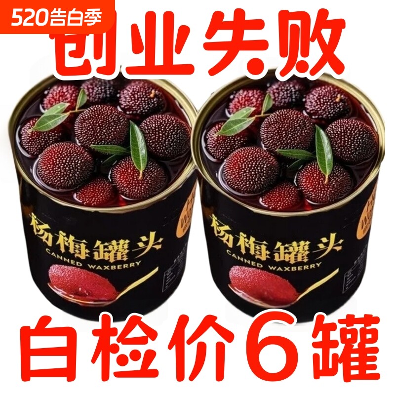 新鲜杨梅罐头现摘鲜果冰糖杨梅水果罐头糖水果肉零食商用蛋糕烘焙