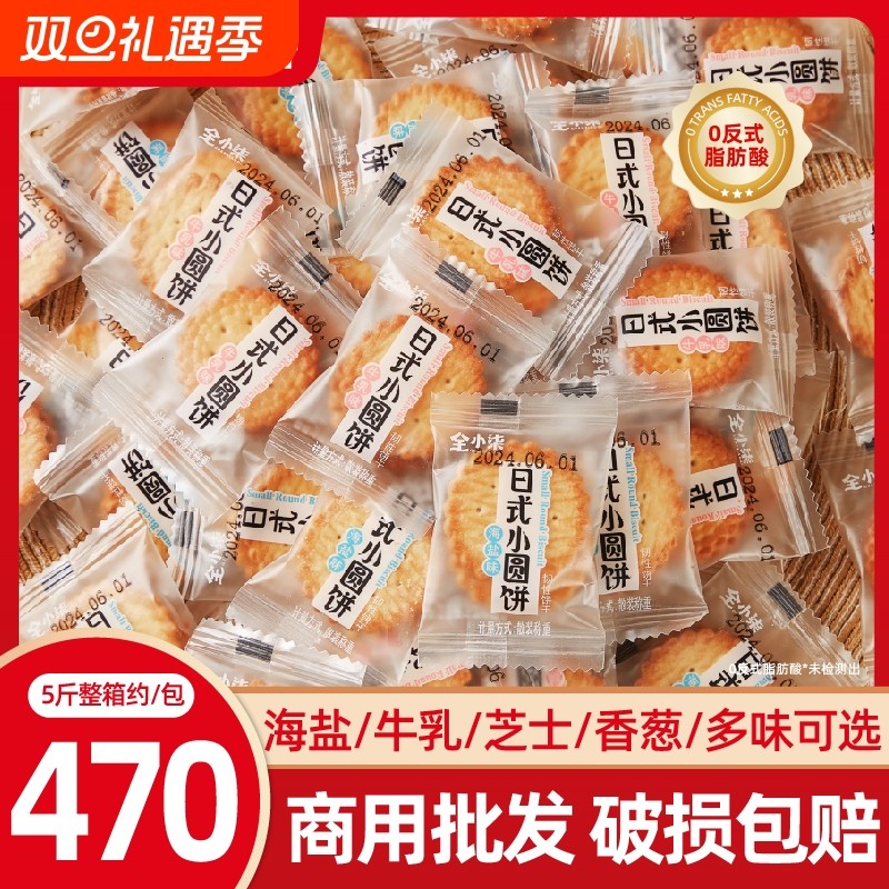 日式小圆饼海盐味芝士曲奇饼干咸味牛乳牛轧整箱批发薄脆儿童零食