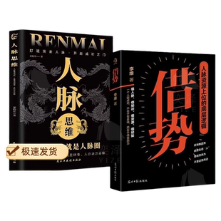 抖音同款借势正版书籍人脉资源的底层则在于能借势而为成大事中国式殿堂级谋事智慧快速开悟的布局奇书成功者的制胜之道文化知识