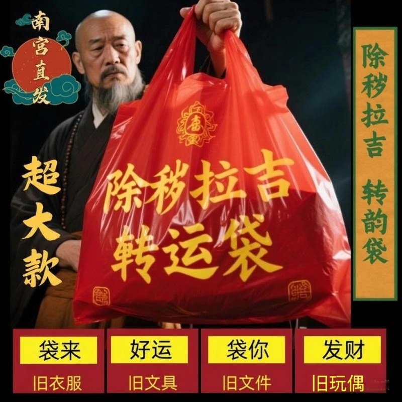 红色除秽拉吉转运袋旧衣服加大塑料袋手提加厚加大吉祥红色手提袋
