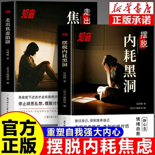 知音静心卷摆脱内耗黑洞走出焦虑陷阱重塑强大内心与自己和解拒绝精神自我疗愈情绪自救抑郁克服自卑社会心理学书籍正版当下思考