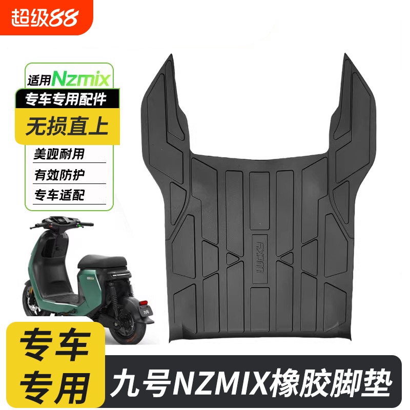 适用九号电动车NZMIX橡胶脚垫防滑防水耐脏脚踏垫nzmix配件