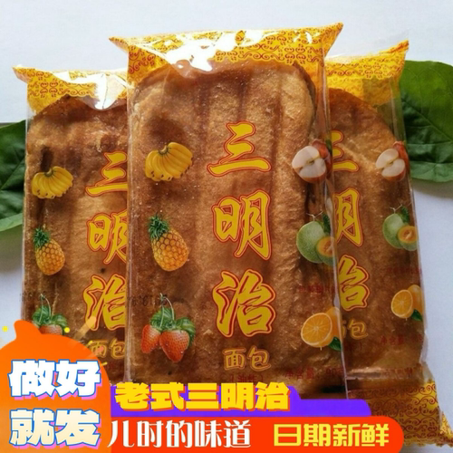 8090后怀旧老式三明治