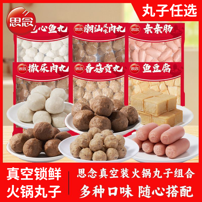 思念火锅丸子组合装全家福蟹排鱼丸牛肉丸关东煮火锅食材半成品