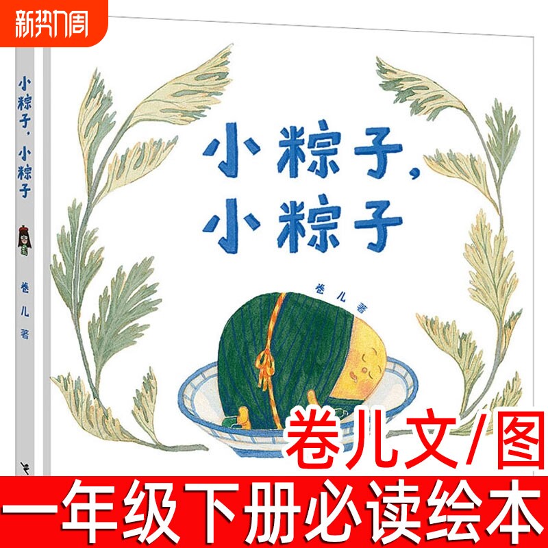 小粽子绘本精装卷儿文图一年级下册必读课外书端午节的故事幼儿园亲子