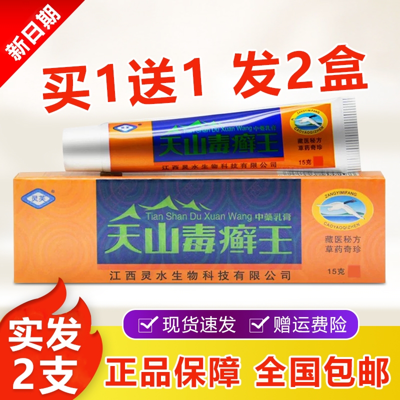 天山毒癣王【买1送1】官方正品灵芙草本皮肤瘙痒手足脱皮抑菌乳膏