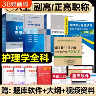 2026护理学副主任护师军医版高级教材内外妇产科儿科人卫版习题集考点押题强化训练副高正高内科医师外科考试职称医学全科专业试卷