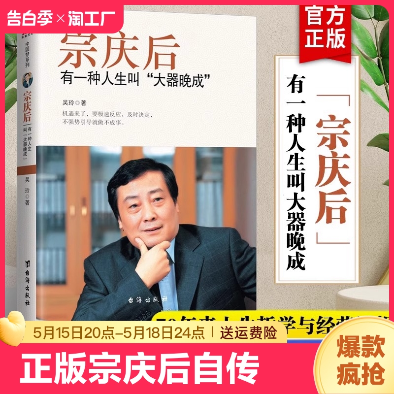 宗庆后 有一种人生叫大器晚成 娃哈哈创始人宗庆后自传马云 马化腾 刘强东 任正非 雷军 董明珠 马斯克 巴菲特自传人物传记书籍 书籍/杂志/报纸 儿童文学 原图主图