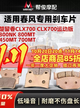 适用春风800MT 450MT楚留香CLX700 800ADV 800NK烧结前后刹车片皮