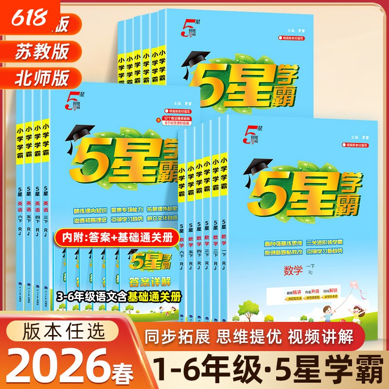 2026春五星5星学霸小学一年级二年级三四五六年级上册下册语文数学英语苏教版江苏同步训练作业提优大试卷练习册译林版正版思维