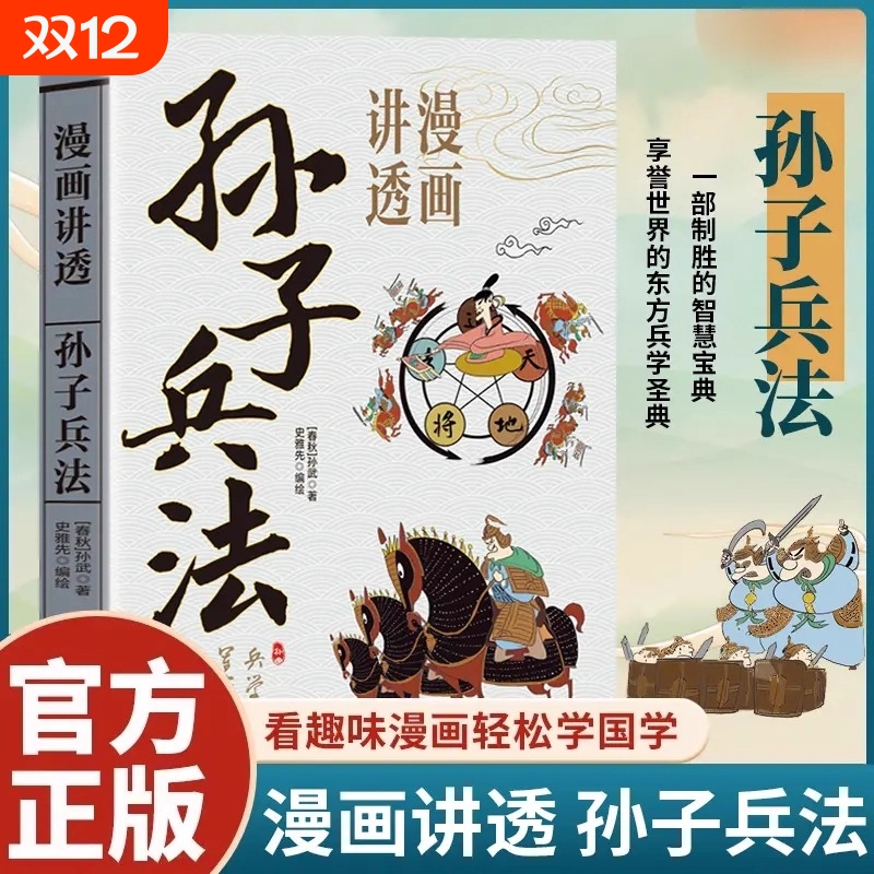 漫画讲透孙子兵法正版少儿国学启蒙课外读物适合小学生看的国学经典启蒙历史连环画智慧谋略书籍三四五六年级课外阅读书目儿童绘本