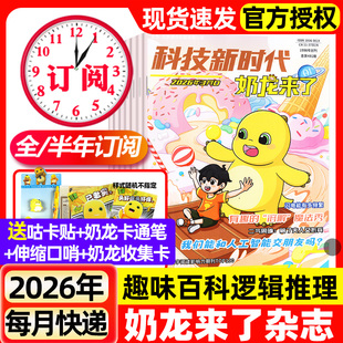 奶龙来了杂志2026年1-2/3月【2025年7-12月/全/半年订阅】科技新时代小学生幽默趣味漫画游戏书思维逻辑推理侦探故事科普百科