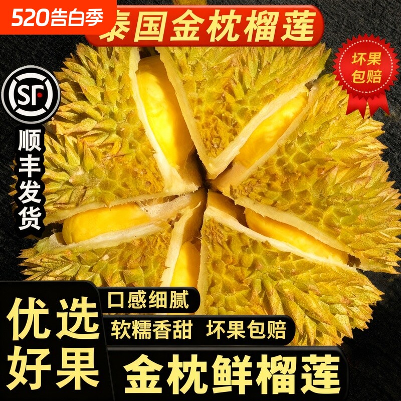 泰国金枕榴莲顺丰包邮水果孕妇宝宝新鲜鲜果精品带壳发货果肉