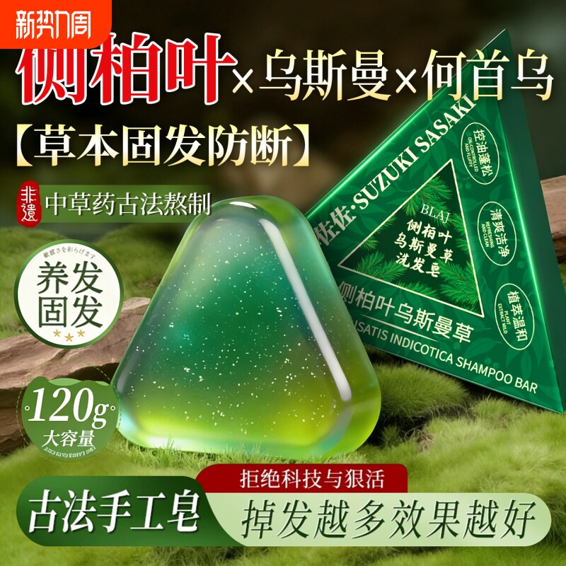 侧柏叶洗发皂洗头新疆乌斯曼草何首乌中药手工固发防断发控油去屑