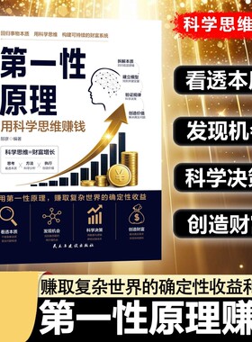 第一性原理：用科学思维赚钱
