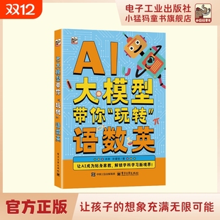 想象充满无限可能电子工业出版 科普百科 社学科学习新境界deepseekM阅读趣味初中让孩子 AI大模型带你玩转语数英书籍正版 抖音同款