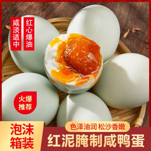 蛋黄流油蛋白咸淡适中红泥腌制咸鸭蛋开袋即食海鸭红心爆油真空