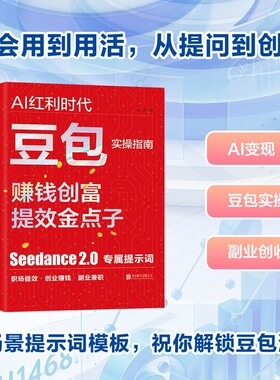 AI红利时代豆包实操指南正版书籍赚钱AI创富年入百万的智能实战指南零基础入门到精通AI职场提效副业兼职创业赚钱全场景实战手册