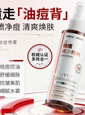 水杨酸背部祛痘喷雾控油舒缓肌肤淡化痘印瘪痘可用清爽不留印后背