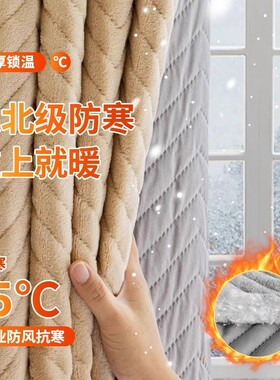 冬季防风保暖加厚窗帘防寒挡风2024卧室隔音遮光夹棉绒布挂钩式