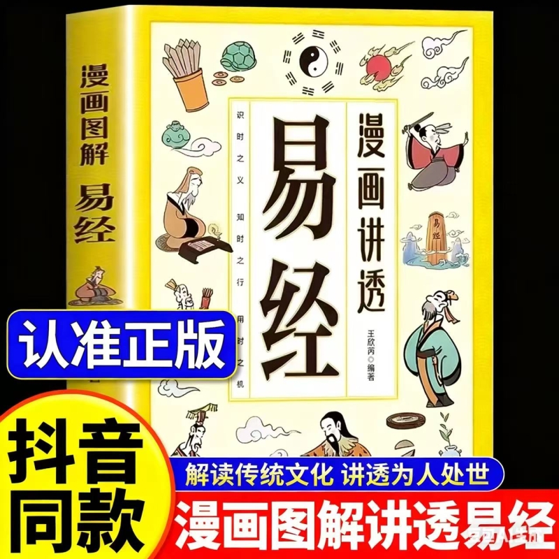 现货速发漫画讲透易经正版书籍白话文原文道德经小学生课外阅读国学经典民族智慧领略为人处事之道图解山海经博弈论智囊解读思维
