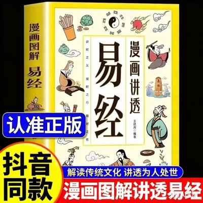 现货速发漫画讲透易经正版书籍白话文原文道德经小学生课外阅读国学经典民族智慧领略为人处事之道图解山海经博弈论智囊解读思维