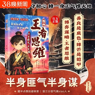 【抖音同款】漫画王者思维 半身匪气半身谋善良是底色锋芒是铠甲 为人处世智慧谋略文韬武略进阶帮孩子提升逻辑思维领跑成长赛道书