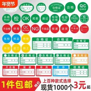 不干胶产品合格证QCPASS标签贴纸不合格绿色计量检验特采质检检定标签检OKIQC尾数镭射QCpass贴纸标识校准