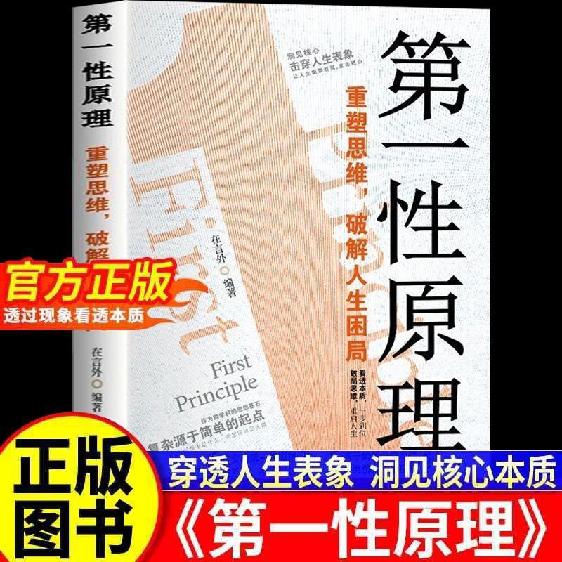 【抖音同款】第一性原理正版深入剖析透过现象看透事物本质的底层逻辑涵盖多场景内容帮助读者打破固有认知建立高效思考框架工具书