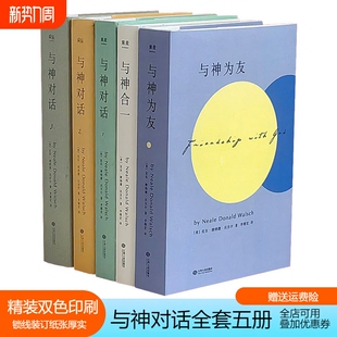 双色印刷 未删减完整版 尼尔·唐纳德·沃尔什 精装 与神对话全套三册1 著； 与神为友 3册 译 正版 与神合一 李继宏 美