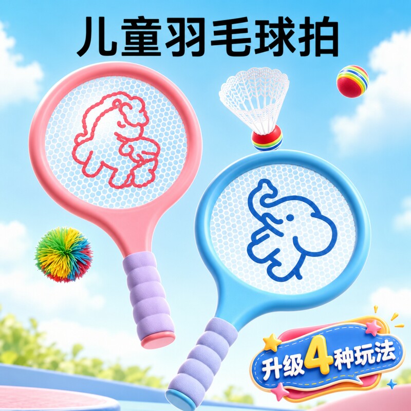 儿童羽毛球拍2-4岁3宝宝益智玩具亲子互动男女孩室内户外网球运动图片