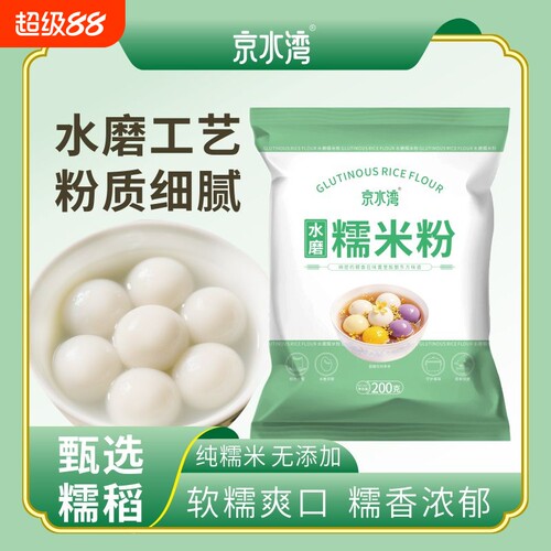 水磨纯糯米粉家用200g/袋汤圆冰皮月饼年糕糍粑材料烘焙雪媚娘