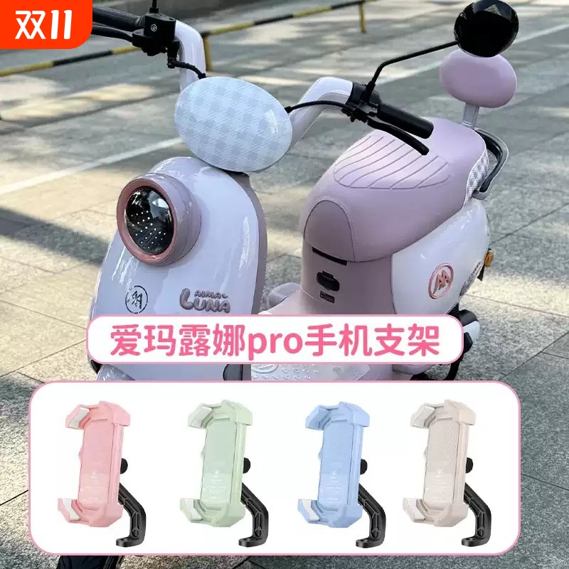 爱吗露娜pro手机支架专用电动车装饰小配件电瓶车实用物件改造