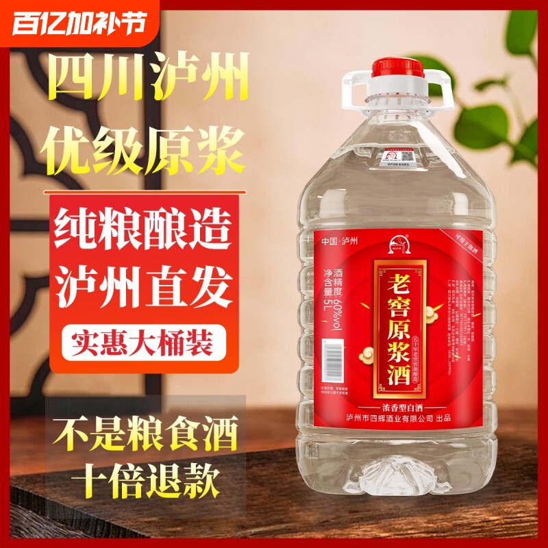 泸州60度原浆酒纯粮食酒老窖高粱白酒泡药酒浓香型5L桶装纯粮上市