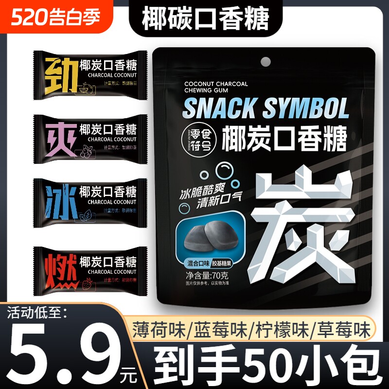 5.9元/50包椰炭口香糖维C清新口气糖果木糖醇薄荷糖网红零食散