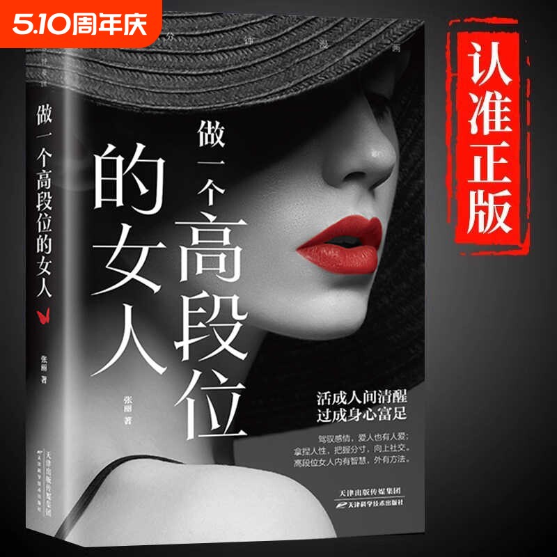 做一个高段位的女人正版女性成功秘密读本活成人间清醒福指南高手段修