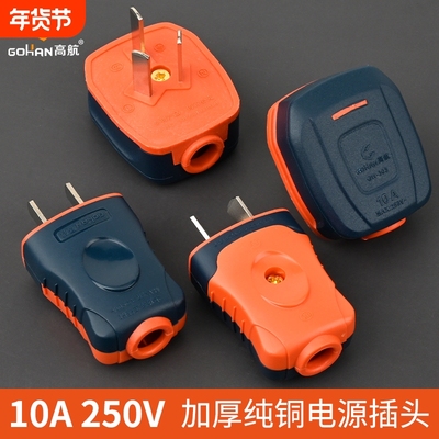 高航纯铜加厚10A二脚三脚插头