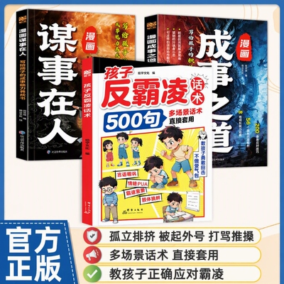 正版孩子反霸凌话术500句感增强儿童自我保护凌提升危险给的趣味漫画书安全教育家教书书籍文化成长经典效应定律心眼校园必读社交